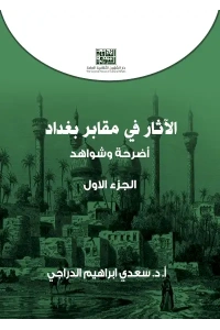 الاثار في مقابر بغداد ج 1- 10000 دينار